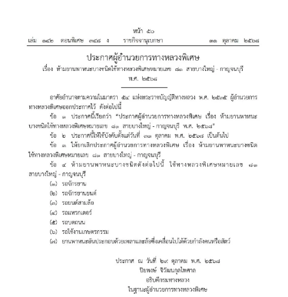 ราชกิจจาฯ ประกาศห้ามรถบางชนิดใช้ ทางหลวงพิเศษหมายเลข 81 หรือ มอเตอร์เวย์ M81 