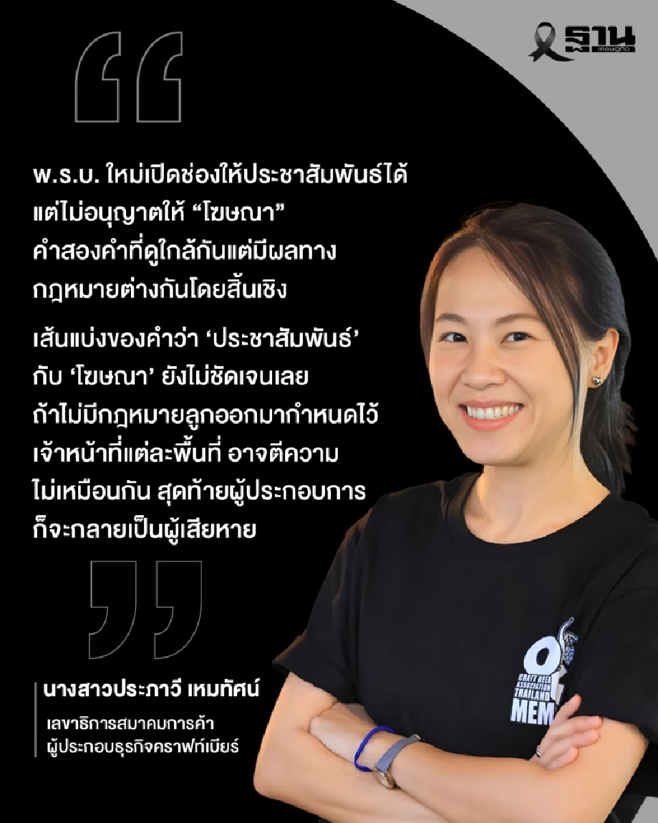 เอกชนติง พ.ร.บ.ควบคุมเครื่องดื่มแอลกอฮอล์ใหม่ ไร้ผลบังคับ รอ กม.ลูก