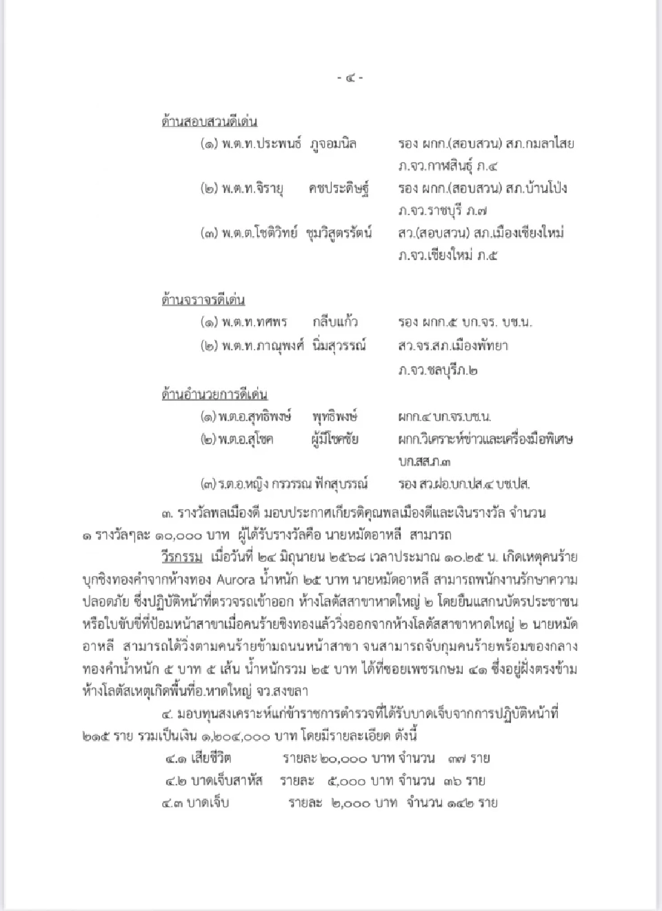 มูลนิธิบุณยะจินดามอบ 369 รางวัล-ทุน 3.26 ล้าน เชิดชูตำรวจ ผู้เสียสละเพื่อสังคม