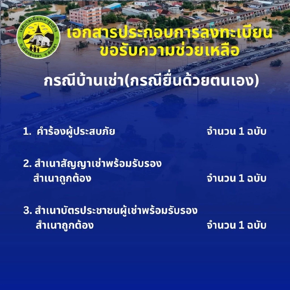 เอกสารประกอบการลงทะเบียน ขอรับความช่วยเหลือกรณีบ้านเช่า(กรณียื่นด้วยตนเอง)