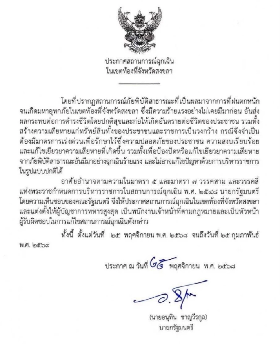 อนุทินประกาศ พ.ร.ก.ฉุกเฉิน จ.สงขลา—มหาอุทกภัย ‘ร้ายแรงอย่างไม่เคยมีมาก่อน’