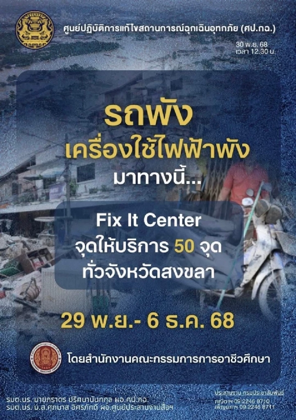 เปิดพิกัด 50 จุด “อาชีวะอาสา” ให้บริการซ่อมแซม ทั่วจังหวัดสงขลา