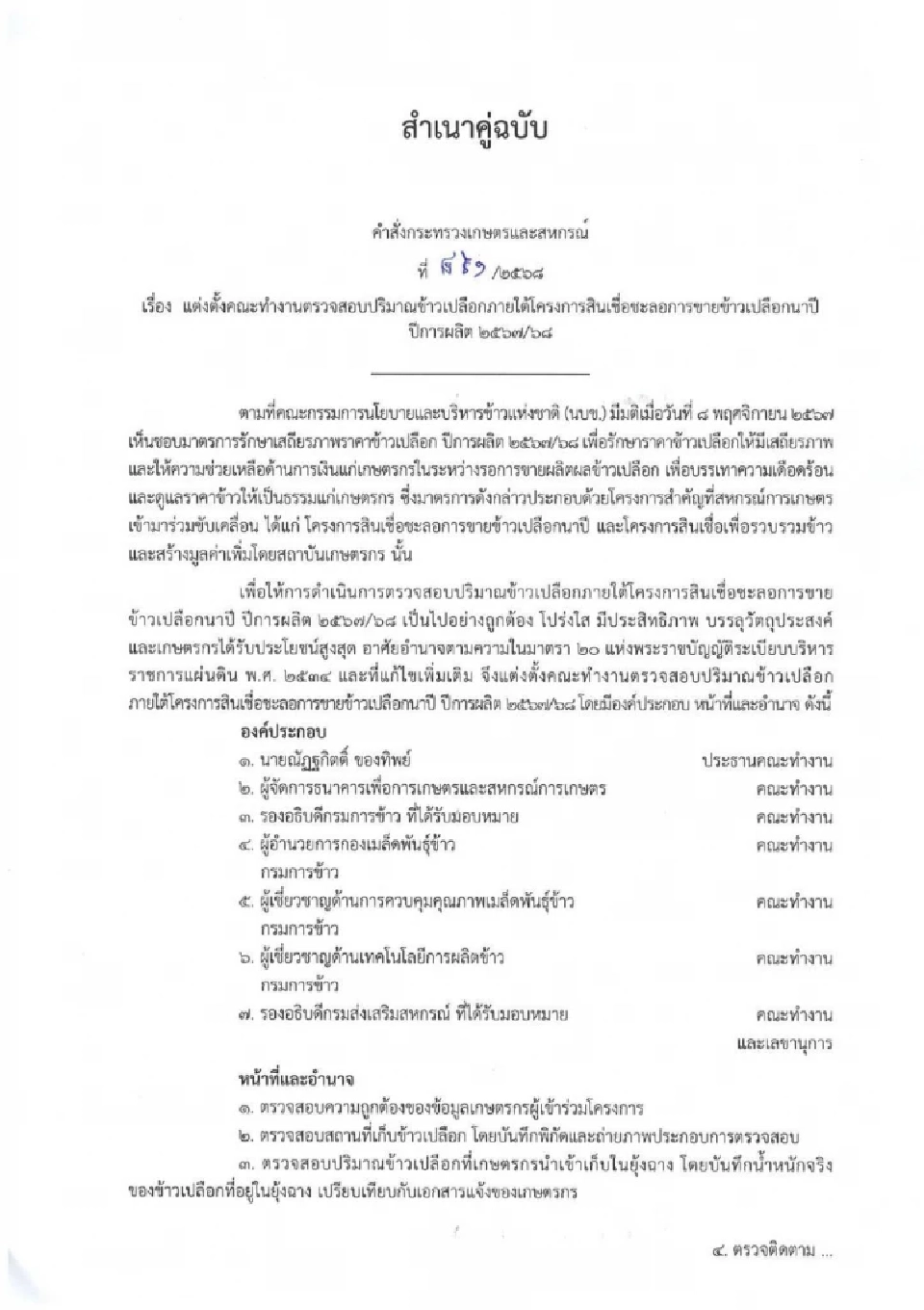 เปิดฉากวันแรก! ตรวจสต็อกข้าวหลุดจำนำยุ้งฉาง ‘ณัฏฐกิตติ์’ นำทีมลงกาญจน์–อุทัยฯ