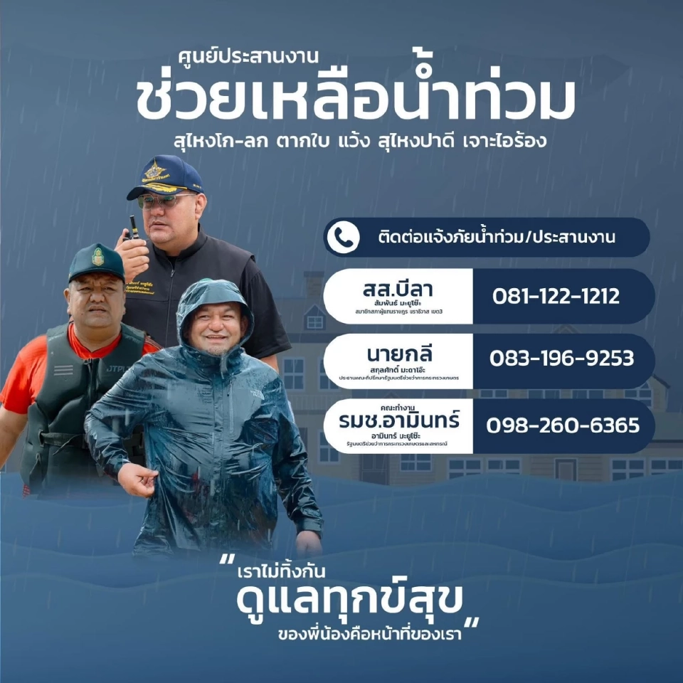 ‘ส.ส.บีลา’ ตั้งศูนย์ช่วยน้ำท่วม 24 ชม. ดูแลประชาชนทุกอำเภอในนราธิวาส