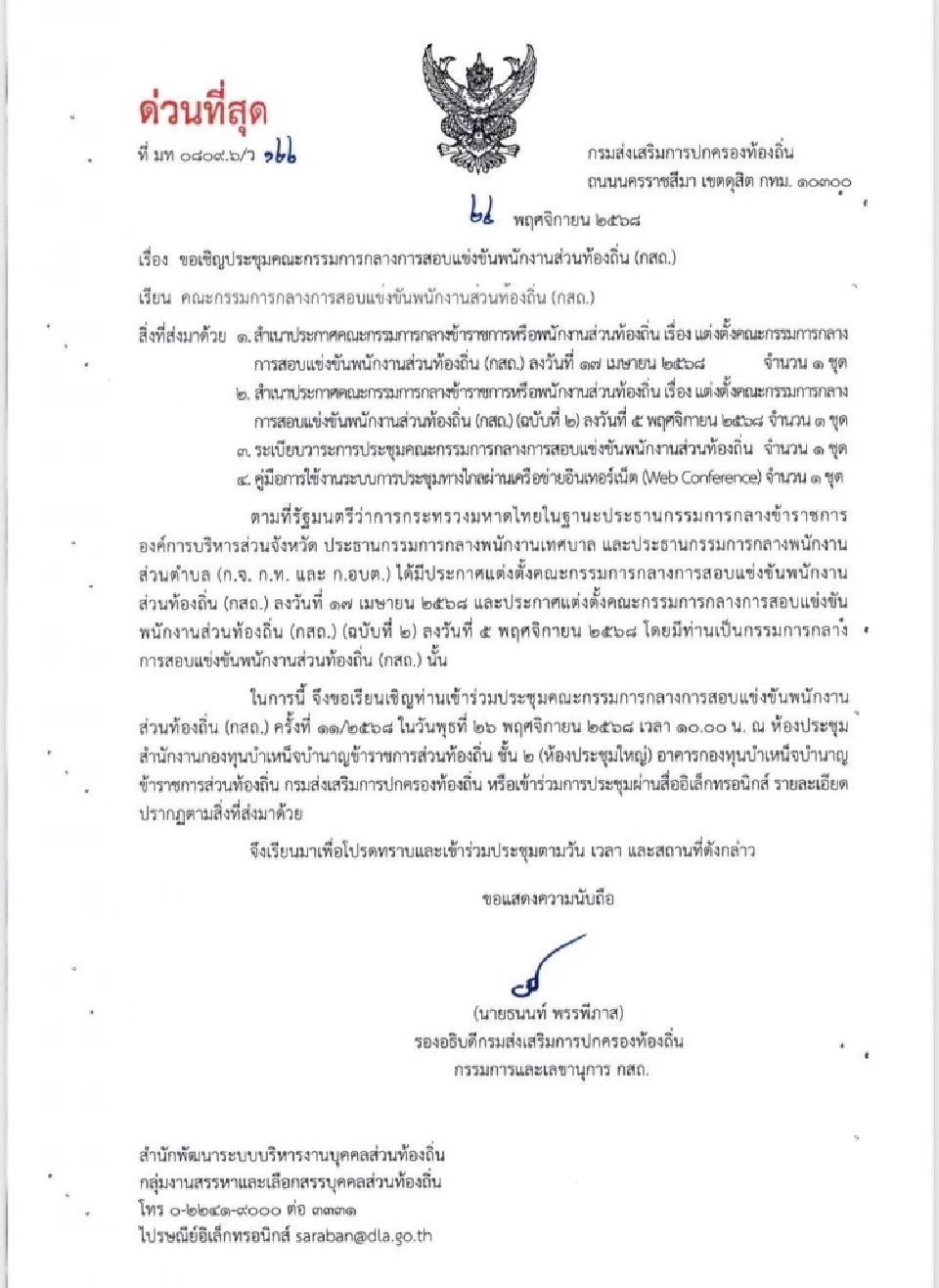 สอท้องถิ่น 68 กสถ.ถกด่วน หลังหลายพื้นที่น้ำท่วมภาคใต้ 