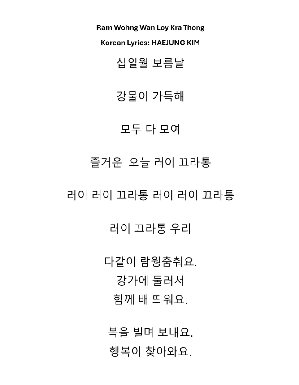 เพลงลอยกระทงภาษาเกาหลี