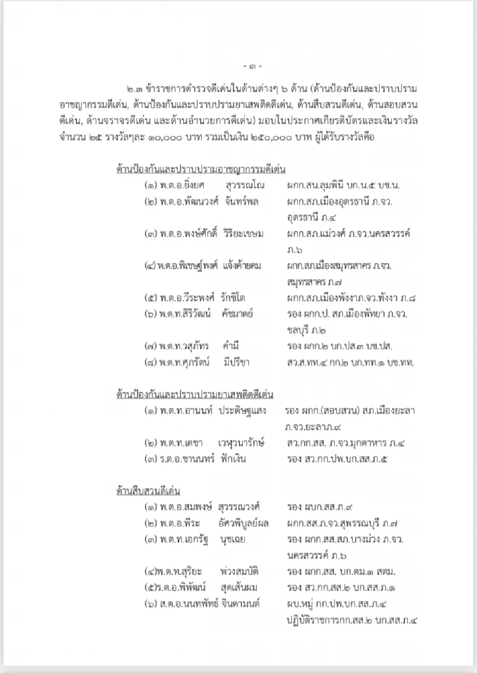 มูลนิธิบุณยะจินดามอบ 369 รางวัล-ทุน 3.26 ล้าน เชิดชูตำรวจ ผู้เสียสละเพื่อสังคม