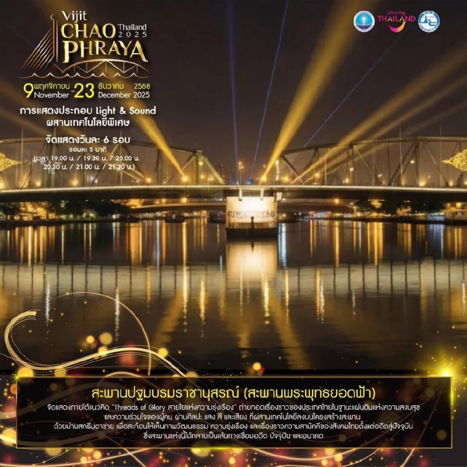 วิจิตรเจ้าพระยา 2025