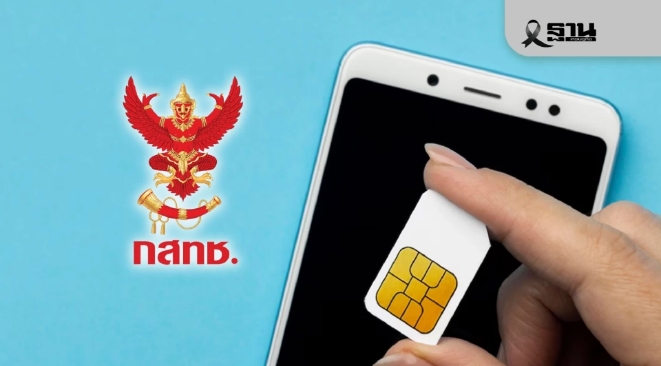 บอร์ด กสทช. เห็นชอบ 'งดลงทะเบียนซิม' ผ่านตู้ขายหน้าศูนย์ สกัดคอลเซ็นเตอร์