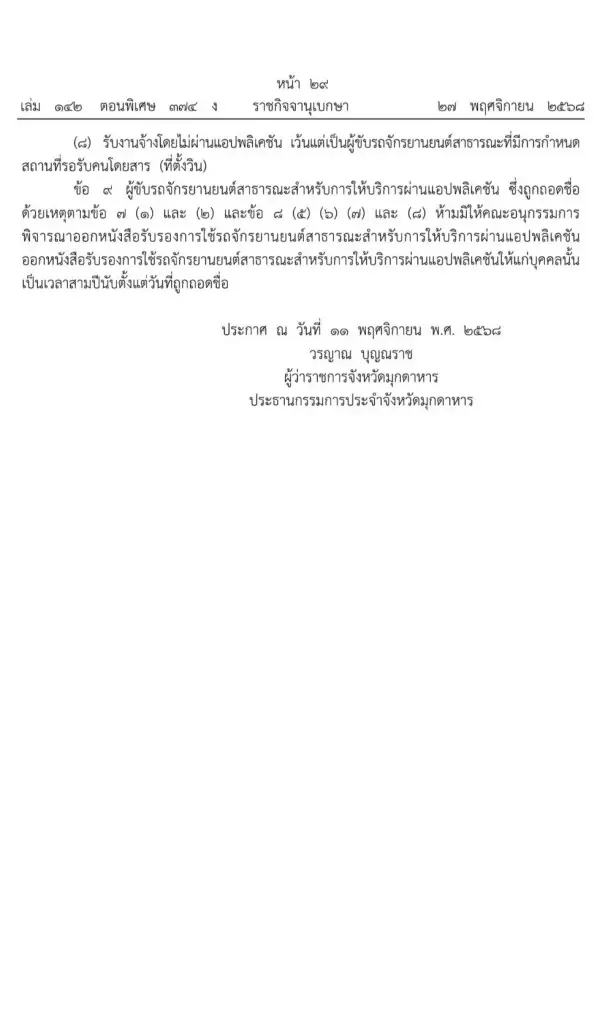 มุกดาหาร เฮ ปลดล็อก 'มอเตอร์ไซค์รับจ้าง' ใช้บริการผ่านแอปฯได้แล้ว