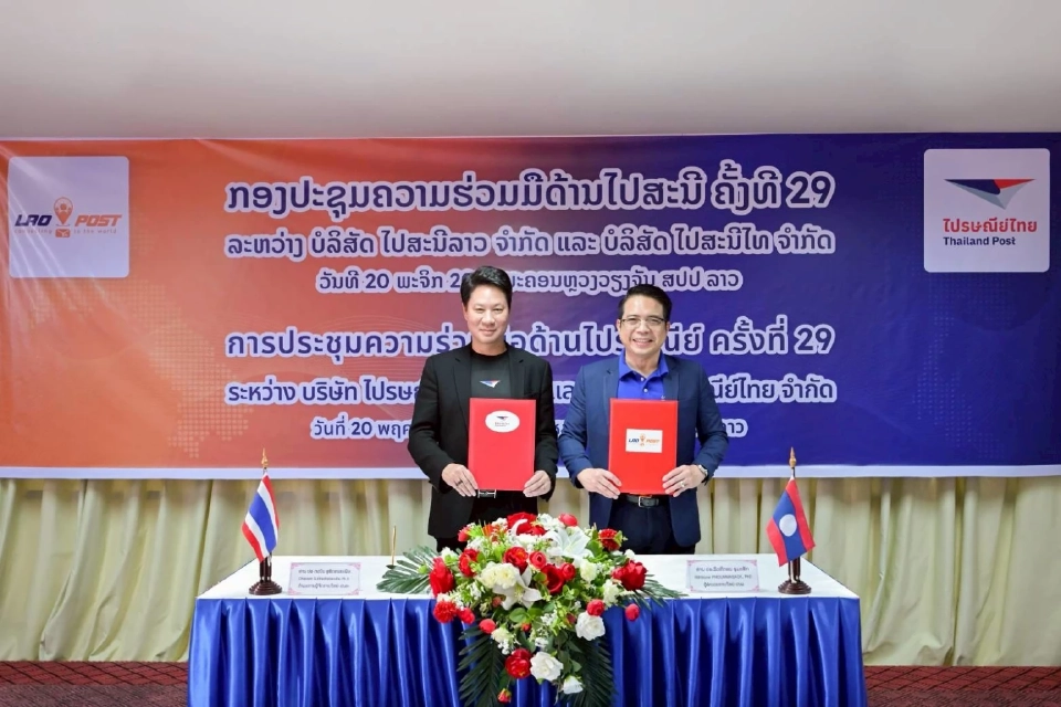 ปรษณีย์ไทยได้ลงนามในบันทึกความเข้าใจ (เอ็มโอยู) ความร่วมมือเชิงยุทธศาสตร์ระหว่างปณท. และบริษัท ไปรษณีย์ลาว จำกัด