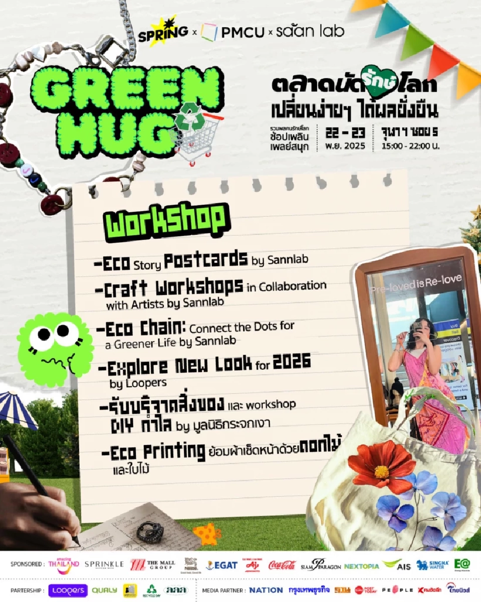 Green Hug “ตลาดนัดรักษ์โลก” ชวนมารักษ์โลก ช้อป ชิม ชิม สไตล์คนรุ่นใหม่ 22-23 พ.ย.นี้