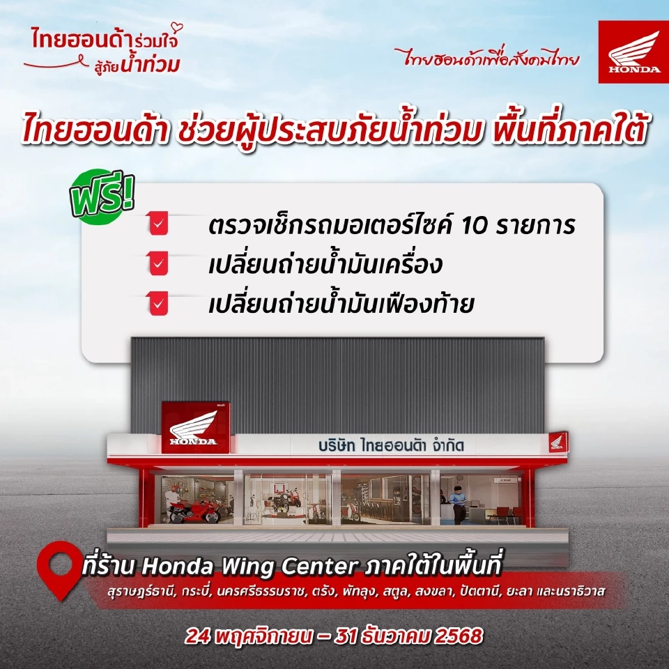 ไทยฮอนด้า บริการตรวจเช็ก–ซ่อมรถจักรยานยนต์ ฟรี วันนี้-31 ธันวาคมนี้