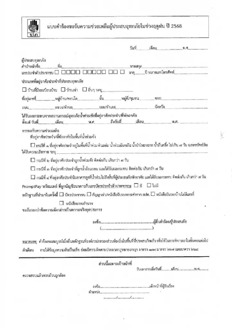 แบบฟอร์มลงทะเบียนเยียวยาน้ำท่วม 2568 