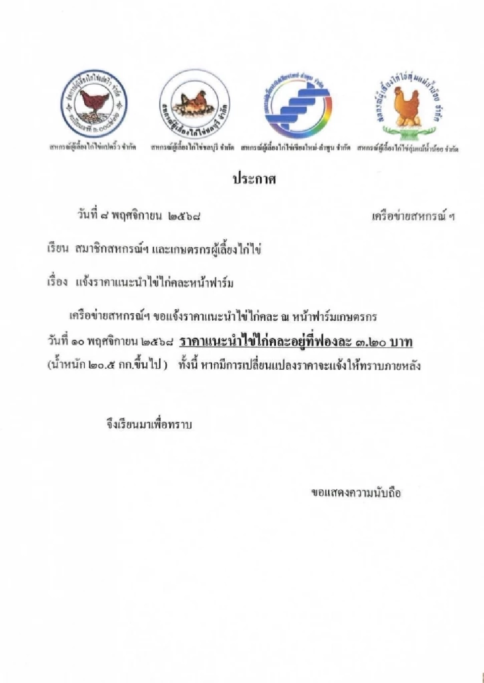 รีบซื้อด่วน! “ส่งออก-คนละครึ่งพลัส” หนุน  ไข่ไก่ ปรับขึ้นแผงละ 6 บาท มีผล วันที่ 10 พ.ย.นี้