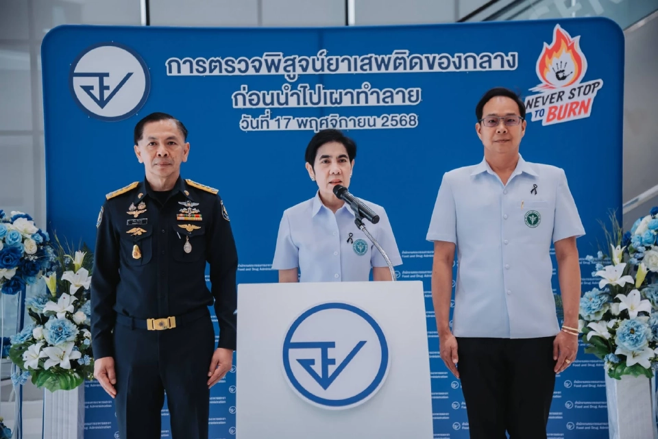 อย. ร่วม 13 ภาคีเครือข่าย เผาทำลายยาเสพติดของกลางกว่า 44 ตัน