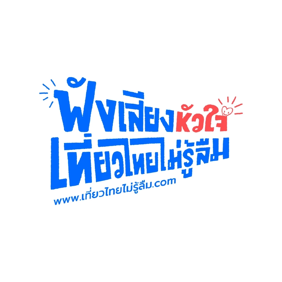 แคมเปญ &quot;ฟังเสียงหัวใจ เที่ยวไทยไม่รู้ลืม&quot;