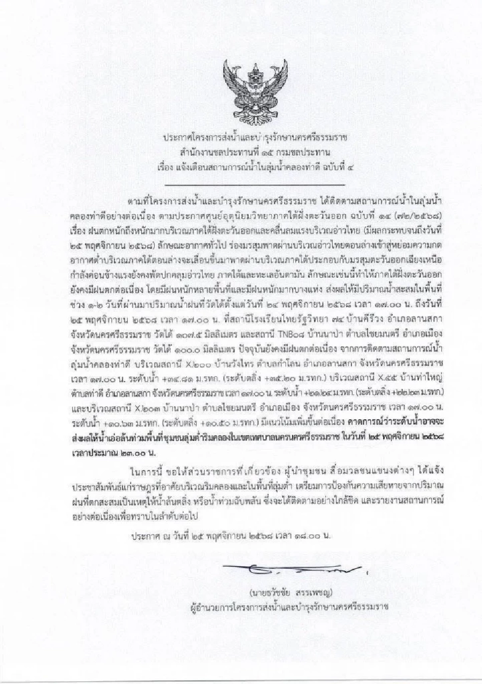 ชลประทานนครศรีฯ เตือน คลองท่าดีน้ำทะลัก เสี่ยงล้นท่วมตัวเมืองคืนนี้