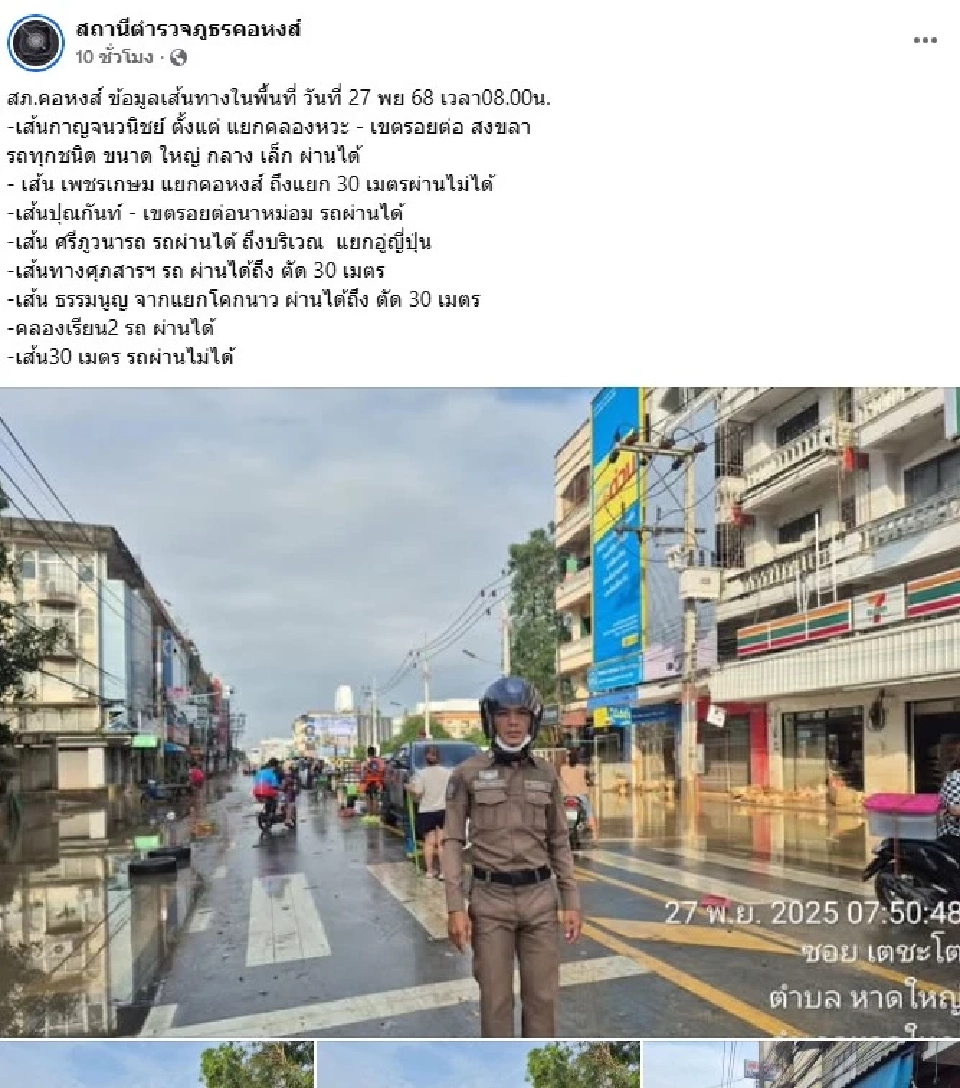 สภ.คอหงส์ อัปเดต 27 พ.ย. น้ำท่วมเริ่มลด เช็กเส้นทางสัญจรได้แล้ว