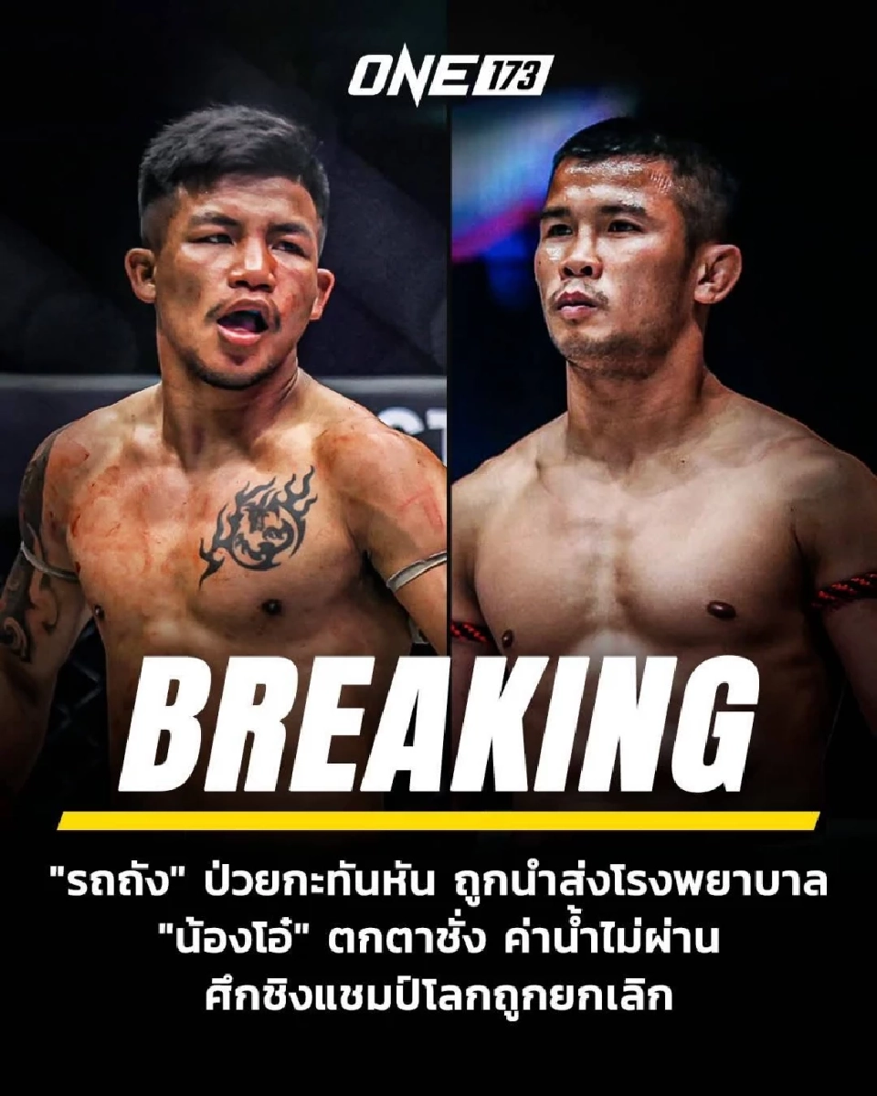 LIVE ถ่ายทอดสด ซุปเปอร์บอน-หนุ่มสุรินทร์-นาบิล-แสตมป์-ซุปเปอร์เล็ก มวย ONE 173 วันนี้