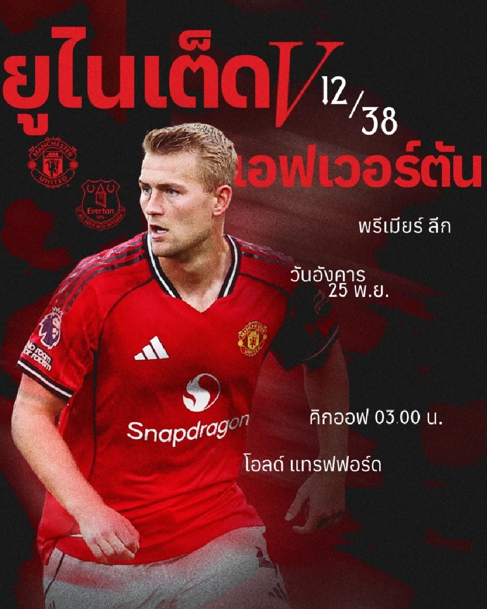 LIVE โปรแกรมถ่ายทอดสด แมนฯยูไนเต็ด พบ เอฟเวอร์ตัน ดูบอลสดนัดมันเดย์ไนท์ช่อง Monomax -AIS PLAY