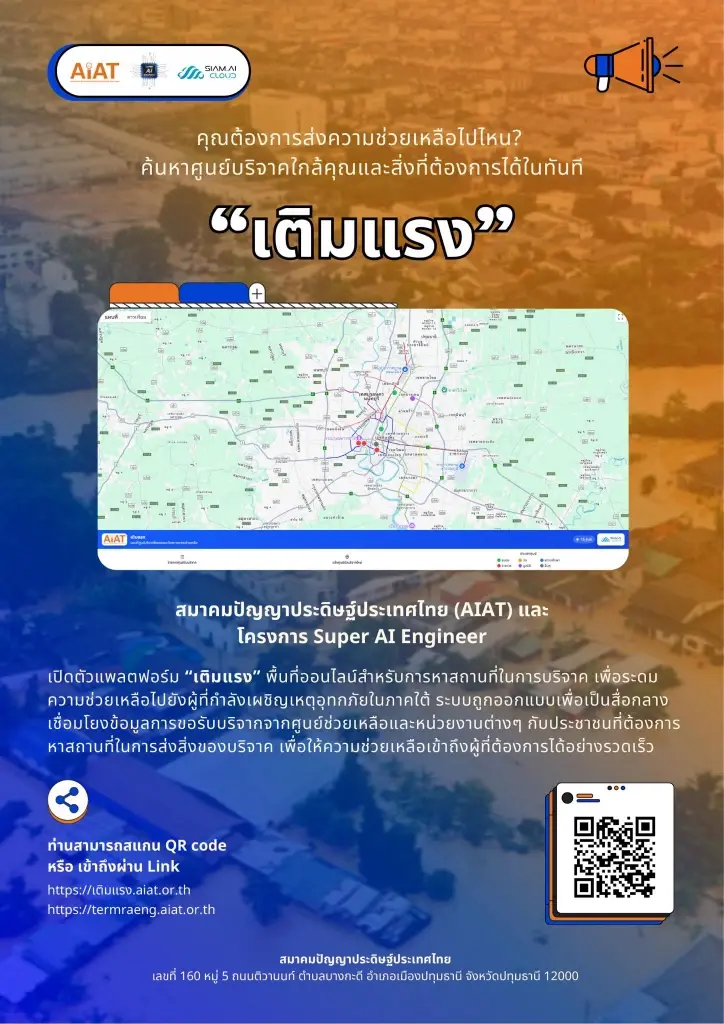 AIAT ผนึก Super AI Engineer ผุดแพลตฟอร์ม“เติมแรง”ระดมช่วยผู้ประสบภัย