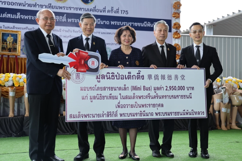 มูลนิธิป่อเต็กตึ๊งมอบรถ Mini Bus สนับสนุนภารกิจมูลนิธิขาเทียมฯ