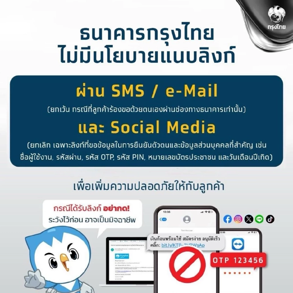 ธนาคารกรุงไทย ไม่มีนโยบายแนบลิงก์ผ่าน SMS / e-Mail 