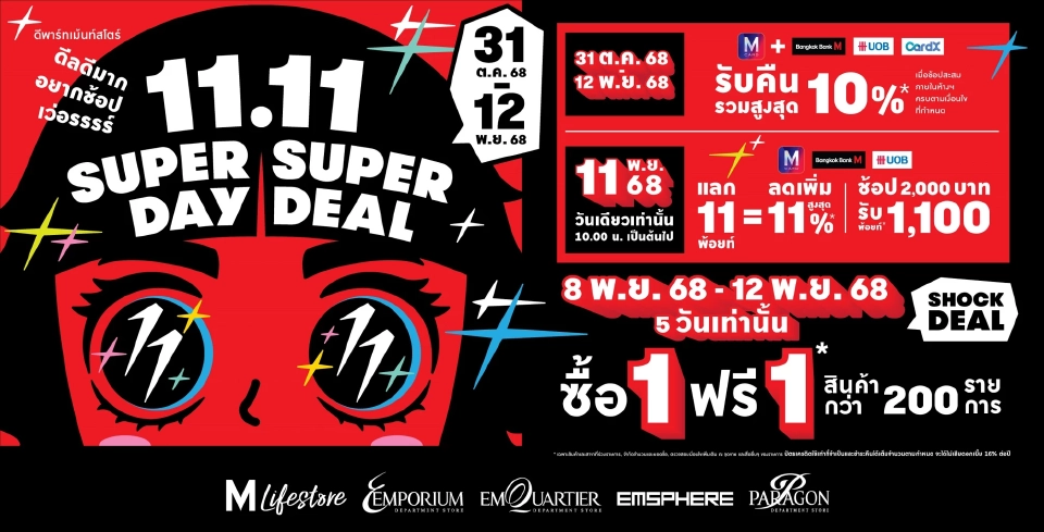 ค้าปลีกเร่งเครื่อง 11.11 สู้ศึกดีลเดือด ดึงทราฟฟิก-กู้กำลังซื้อโค้งท้ายปี