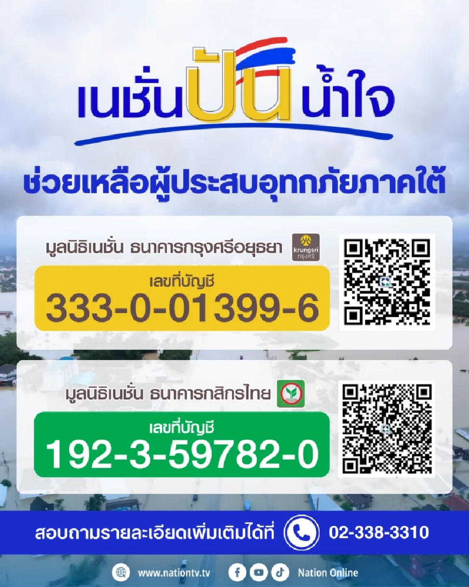 มูลนิธิเนชั่น เดินหน้าภารกิจ “เนชั่นปันน้ำใจ” ช่วยเหลือพี่น้องภาคใต้จากอุทกภัย