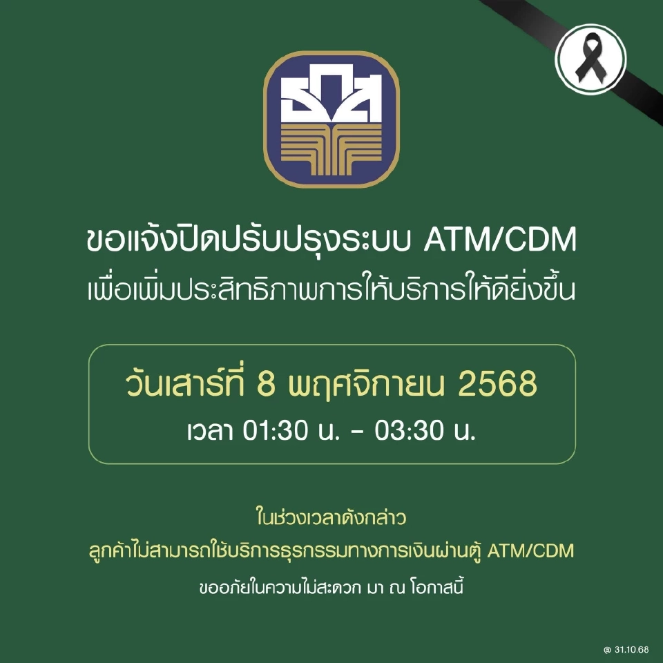 ธ.ก.ส. แจ้งปิดปรับปรุงระบบ ATM/CDM 