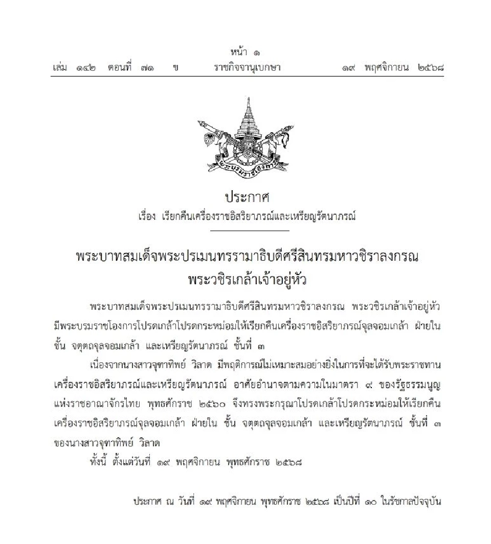 โปรดเกล้าฯ เรียกคืนเครื่องราชฯ “จุฑาทิพย์ วิลาด” มีพฤติการณ์ไม่เหมาะสม