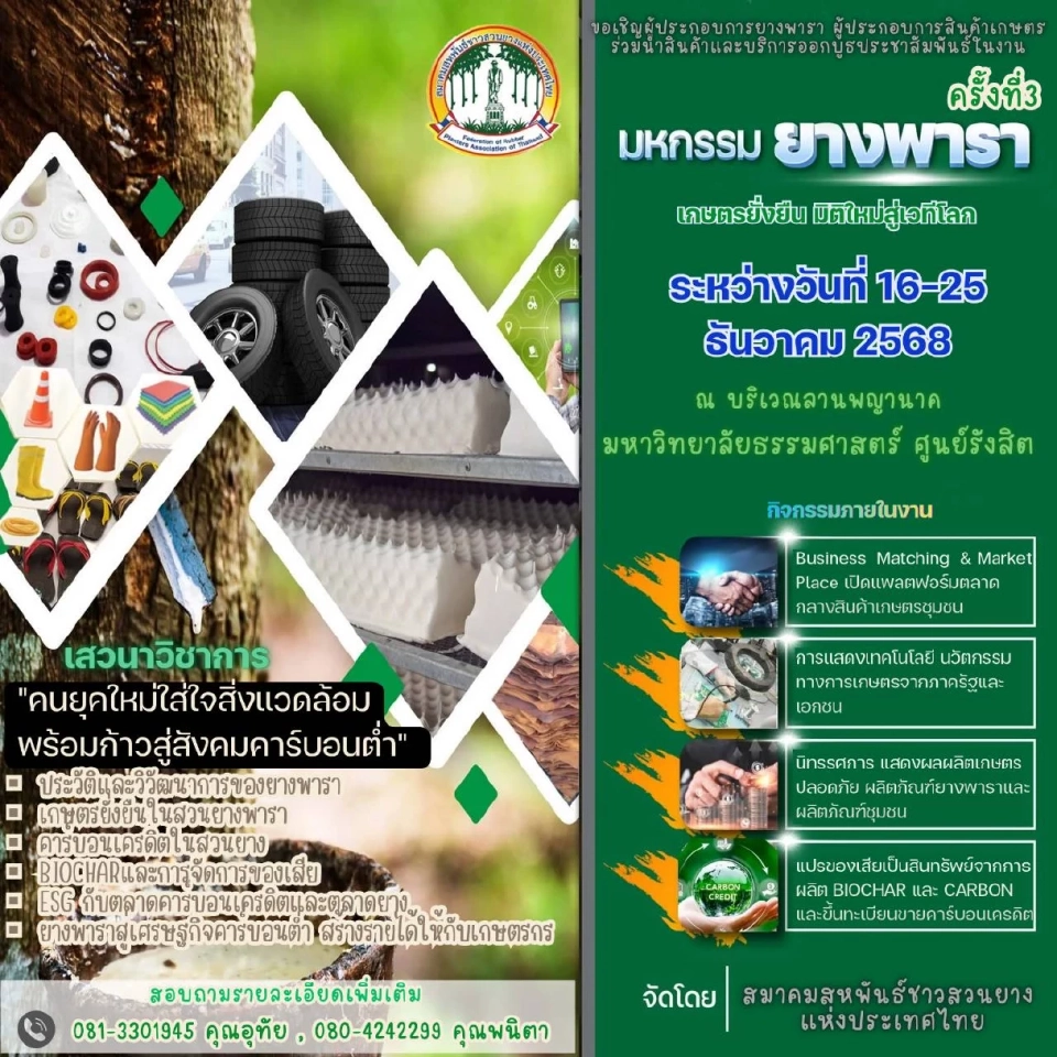 “อุทัย" จัดมหกรรมยางพารา ปีที่ 3 ปักหมุดยิ่งใหญ่ ม.ธรรมศาสตร์ รังสิต