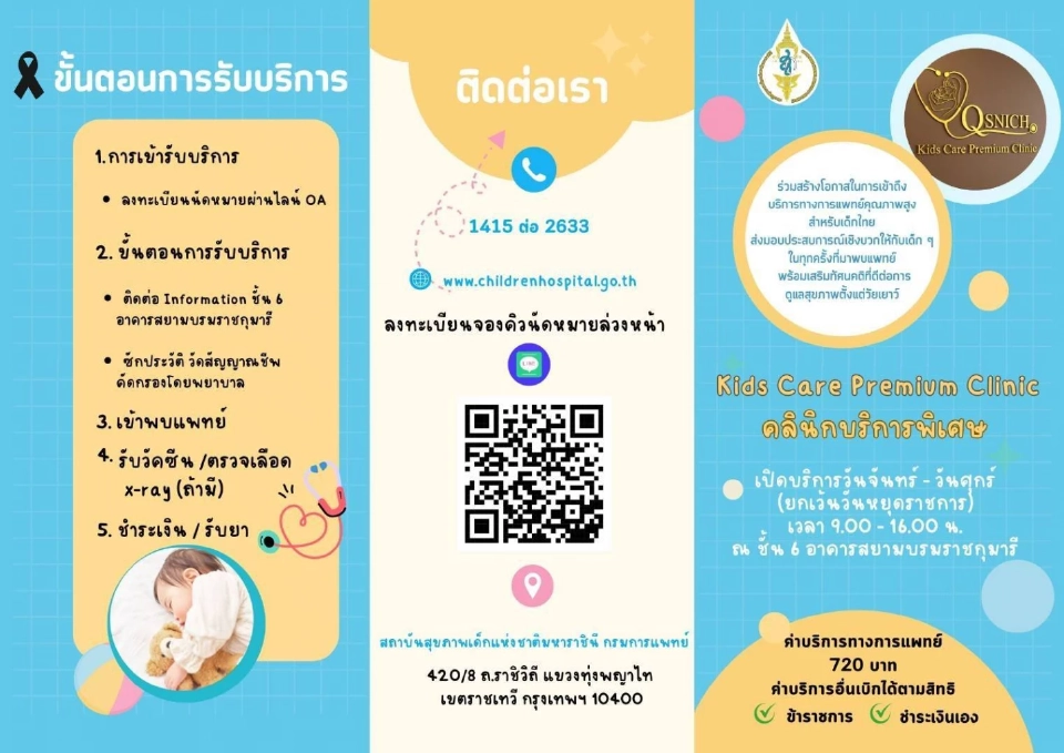 สถาบันสุขภาพเด็กมหาราชินี เพิ่มทางเลือก เปิดบริการ Premium Clinic เด็ก