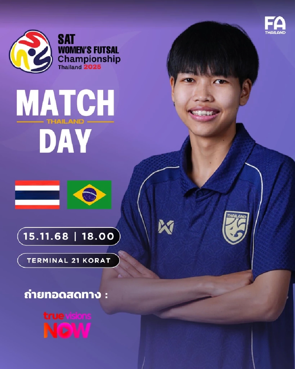 LIVE ถ่ายทอดสด ฟุตซอลหญิงทีมชาติไทย พบ บราซิล เช็กลิงก์ดูบอลสด 18.00 น.