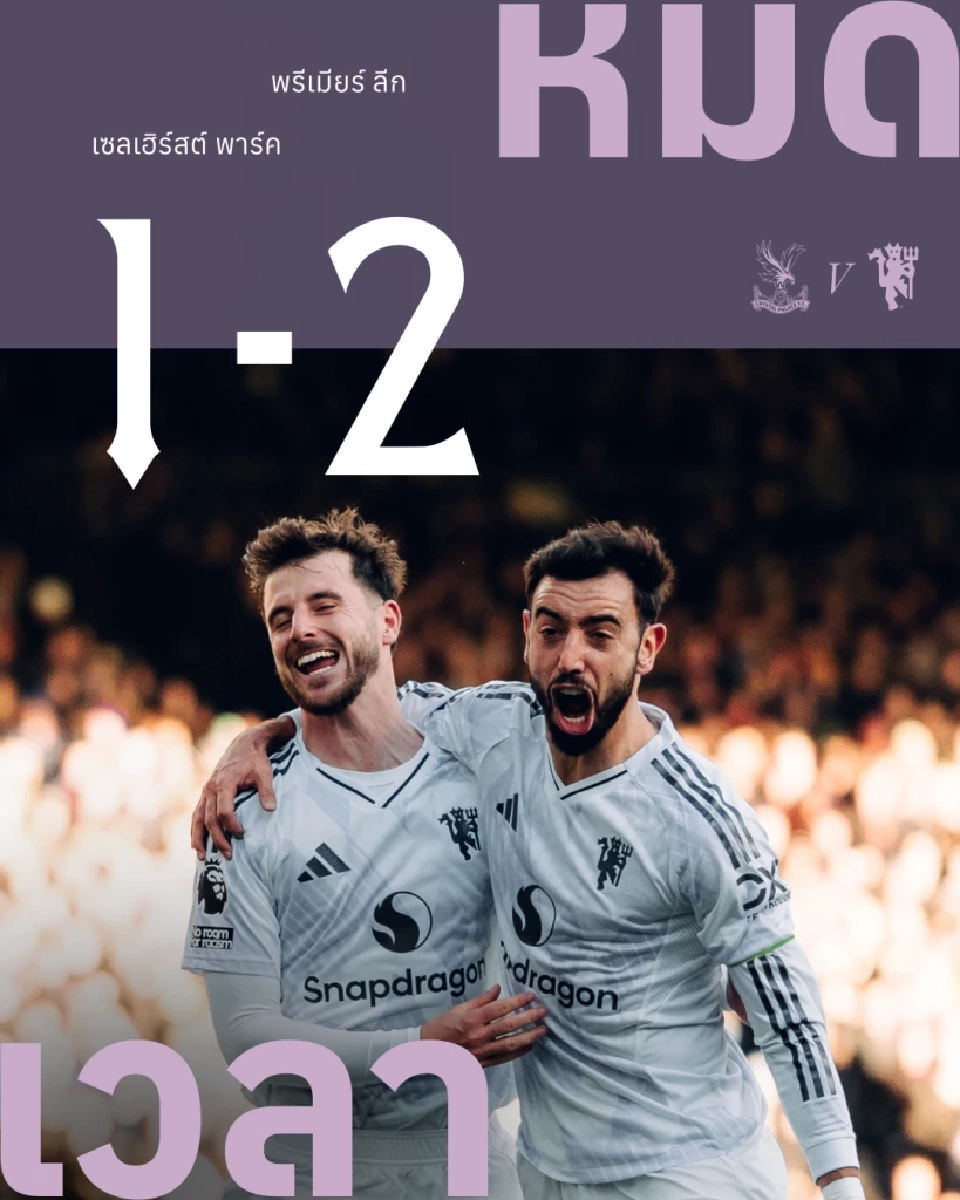  แมนฯยูไนเต็ด พลิกชนะ คริสตัล พาเลซ 2-1 
