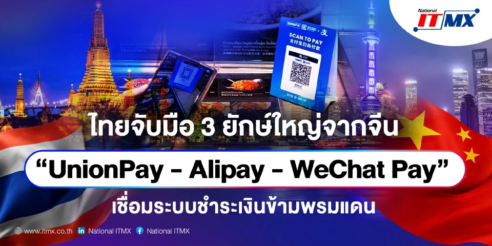 ไทย จับมือ 3 ยักษ์จีน เชื่อมต่อระบบชำระเงินข้ามพรมแดน สแกนจ่ายผ่าน QR PromptPay
