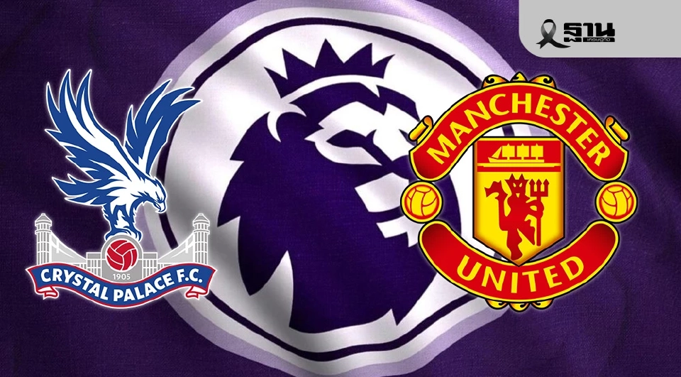 คริสตัล พาเลซ VS แมนฯยูไนเต็ด