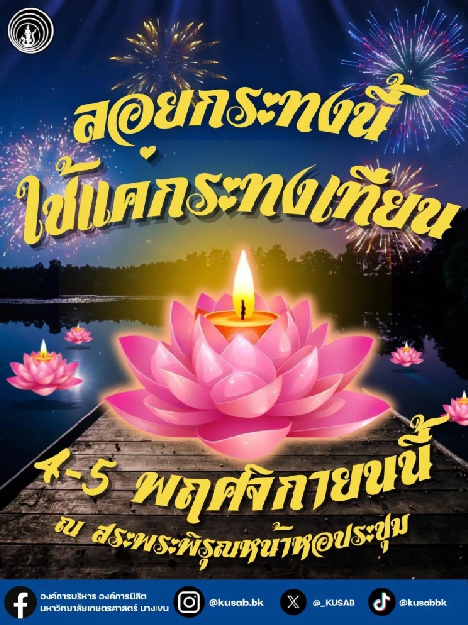 ลอยกระทง ม.เกษตร 2568
