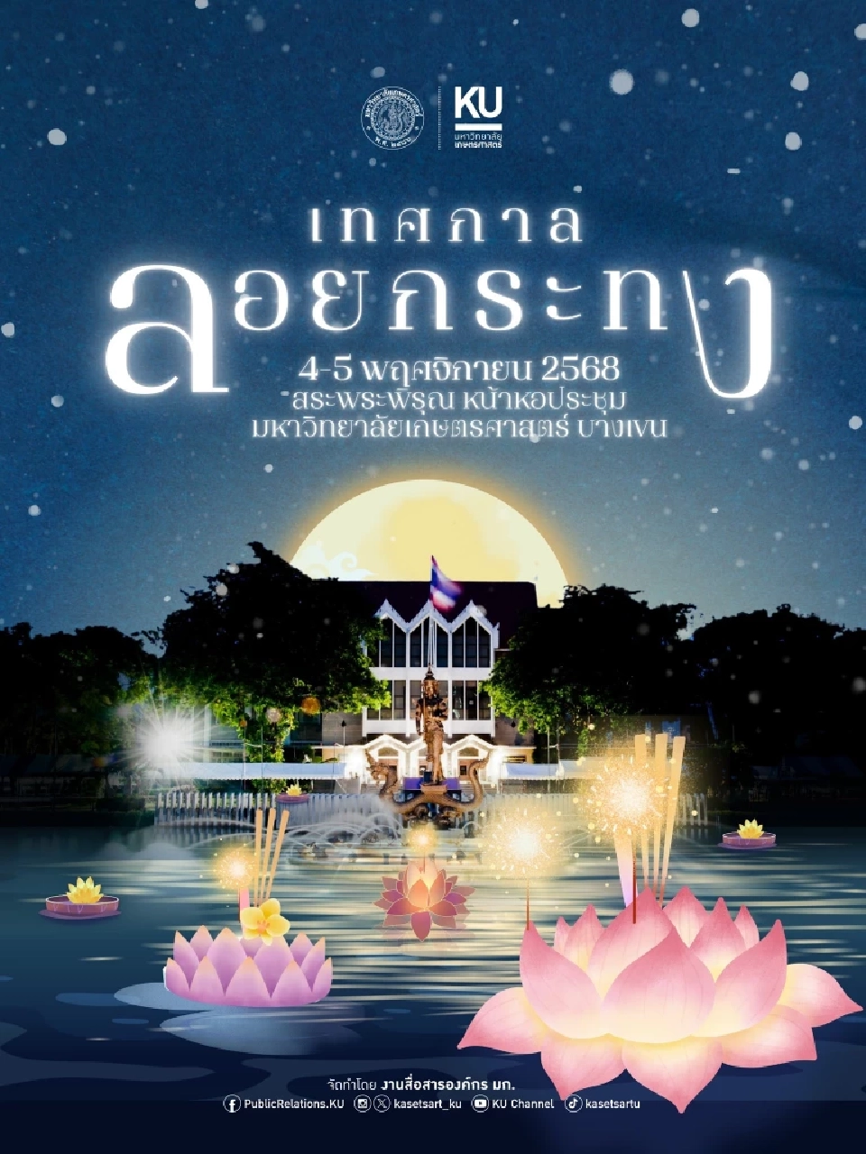 งานลอยกระทง มหาวิทยาลัยเกษตรศาสตร์ บางเขน เริ่มวันนี้ 4-5 พ.ย.68