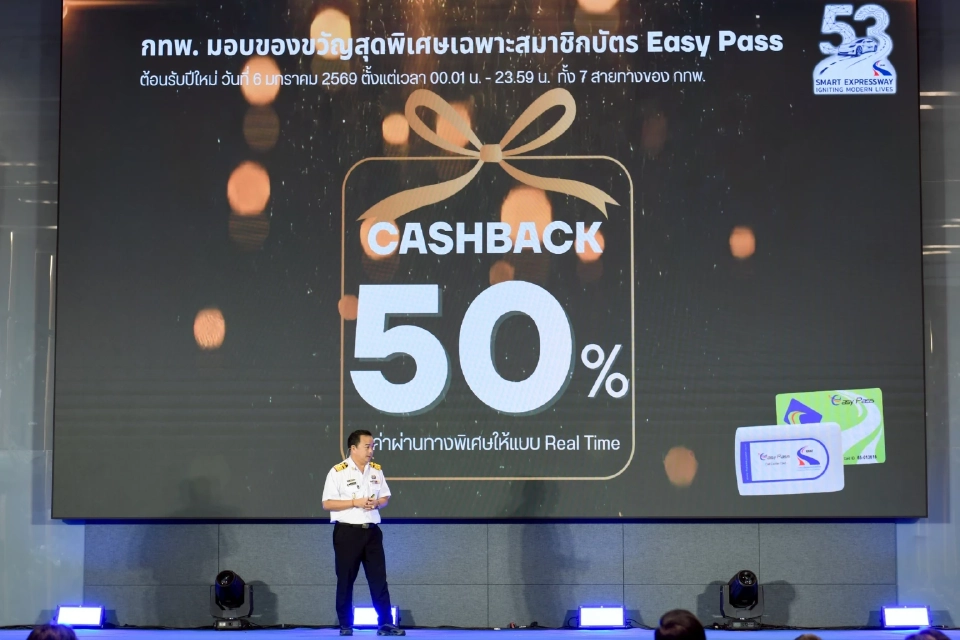 ดีเดย์ 6 ม.ค.69 'การทางพิเศษฯ' ลดค่าทางด่วน 50% ทุกเส้นทาง