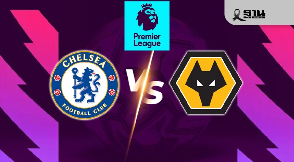  เชลซี VS วูล์ฟแฮมป์ตัน