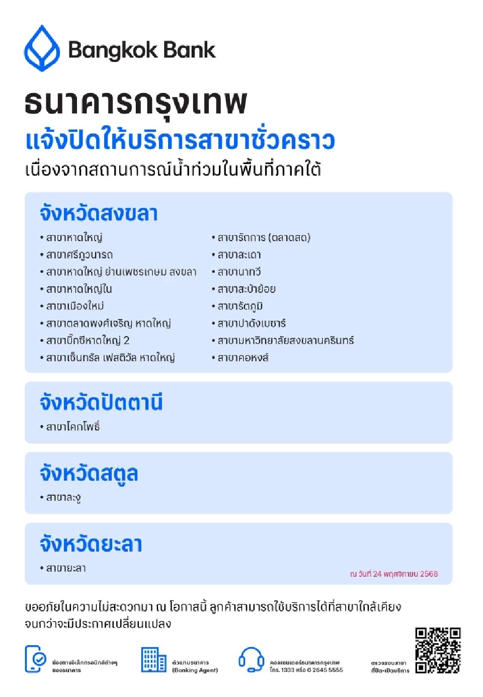 ธนาคารกรุงเทพ ออกประกาศแจ้งปิดสาขาชั่วคราวในพื้นที่ภาคใต้ 