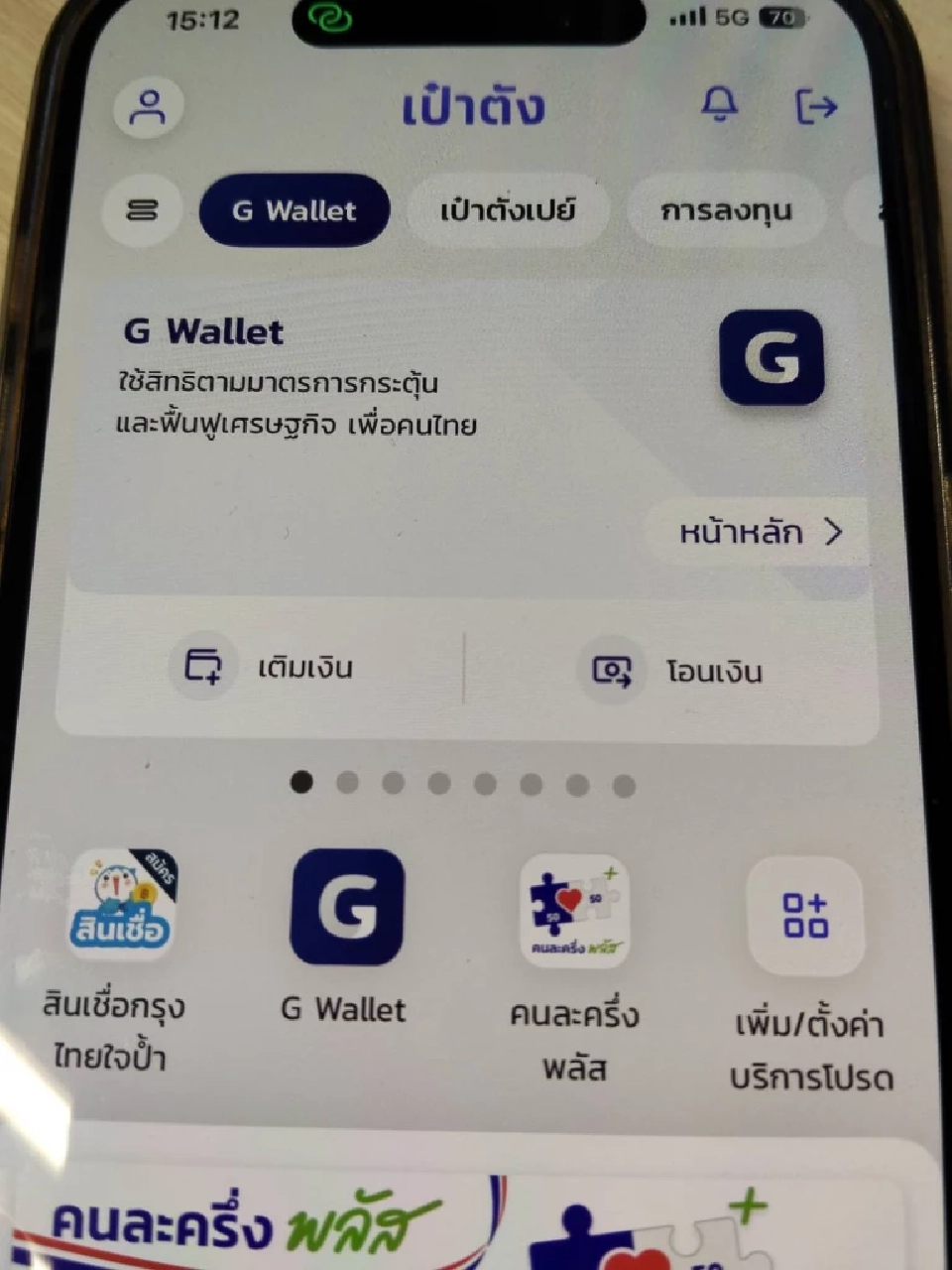 วิธีตั้งค่า“คนละครึ่งพลัส” เป็นรายการโปรด บนหน้าแรกบนแอปเป๋าตัง