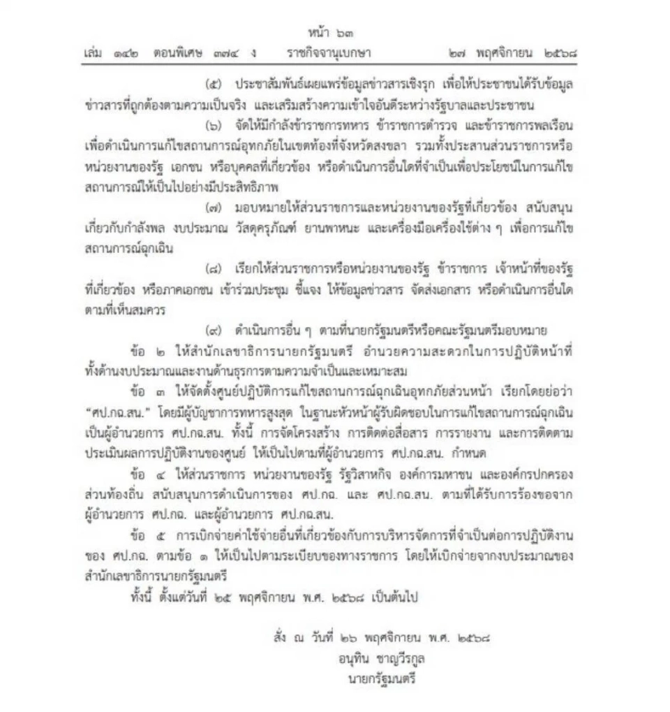 อนุทิน ตั้ง 'ภราดร" คุมศูนย์ปฏิบัติการแก้น้ำท่วมสงขลา ดึงผบ.เหล่าทัพร่วมทีม
