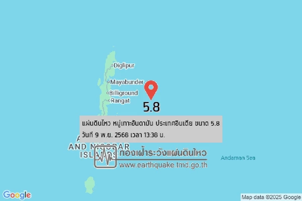 ด่วน! แผ่นดินไหวอินเดีย 5.8 แมกนิจูด ห่างกาญจนบุรี 603 กิโลเมตร