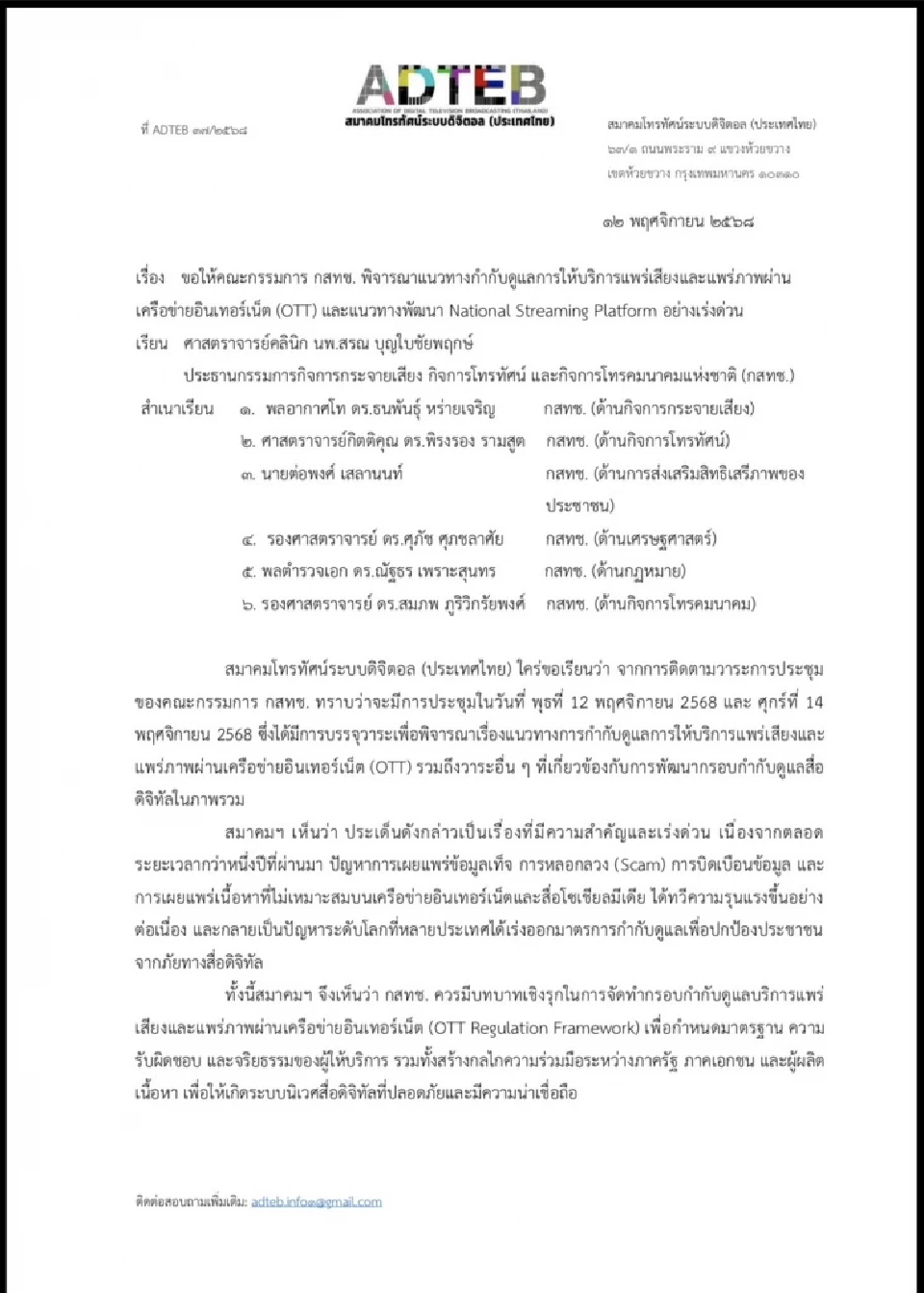 สมาคมทีวีดิจิทัล ส่งหนังสือถึงบอร์ด กสทช.เร่งกำกับ OTT ดัน สตรีมมิ่งแห่งชาติ