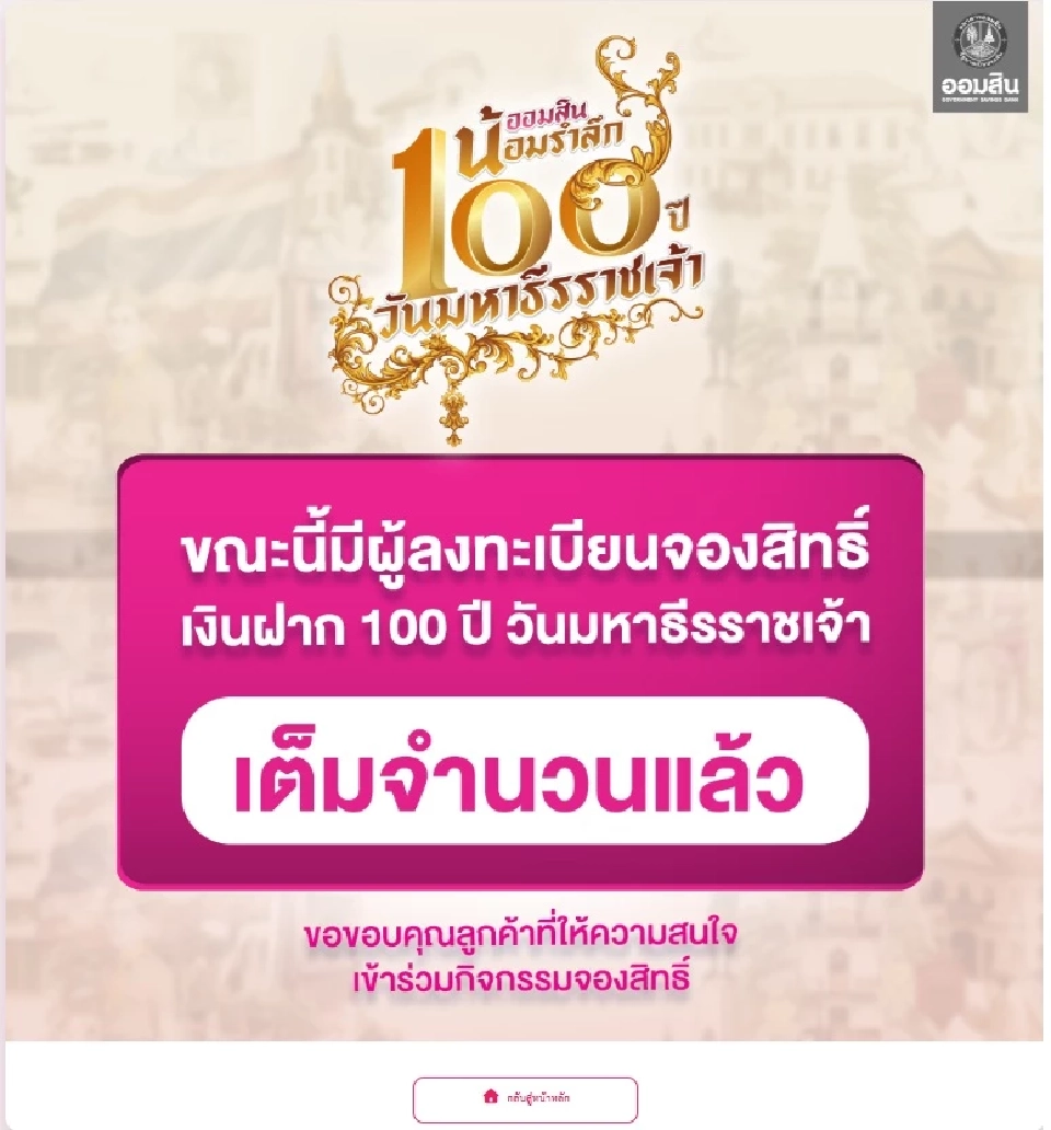 ออมสิน แจ้ง &quot;เงินฝาก 100 ปี วันมหาธีรราชเจ้า&quot; มีผู้จองเต็มจำนวนแล้ว