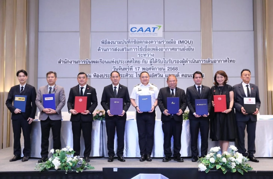 CAAT ลงนาม MOU 8 สายการบิน เดินหน้าใช้น้ำมันเชื้อเพลิง SAF ปี 2569