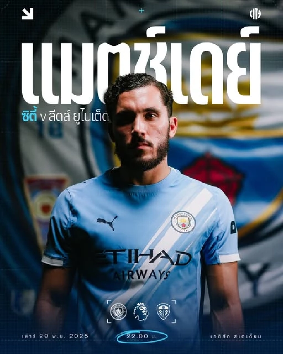LIVE ถ่ายทอดสด แมนoซิตี้ พบ ลีดส์ ดูบอลสดพรีเมียร์ลีกวันนี้ 22.00 น.